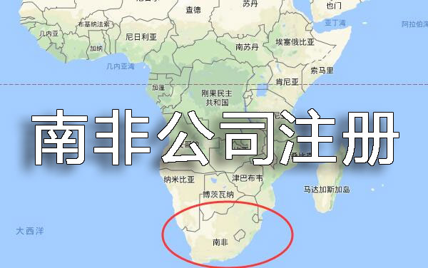 南非公司注冊(cè)