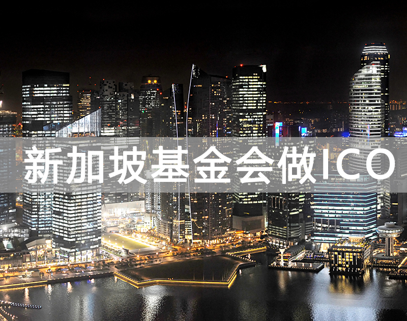 客戶想注冊(cè)新加坡基金會(huì)做ICO提相關(guān)問(wèn)題
