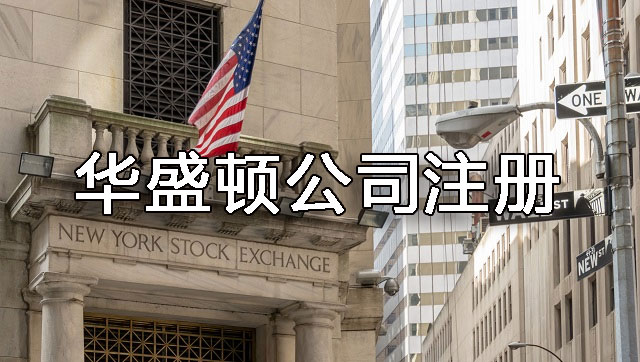美國華盛頓州公司注冊(cè)流程
