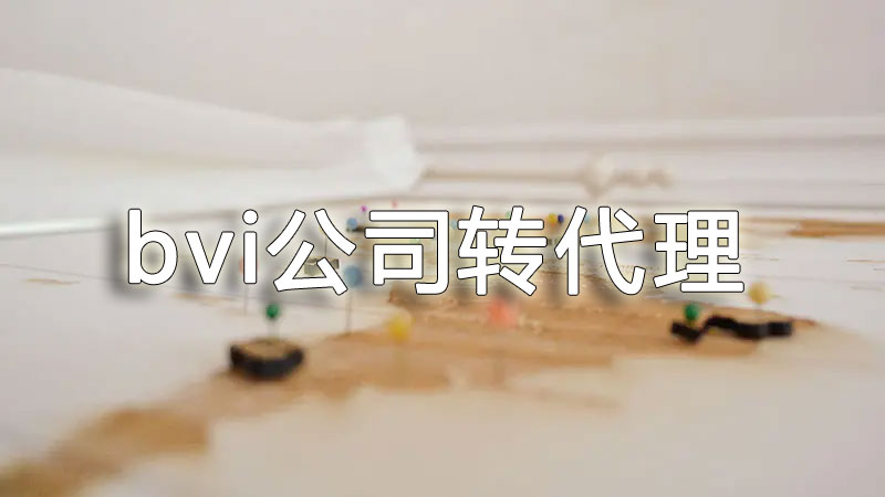 bvi公司轉(zhuǎn)代理